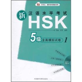 新汉语水平考试HSK(五级