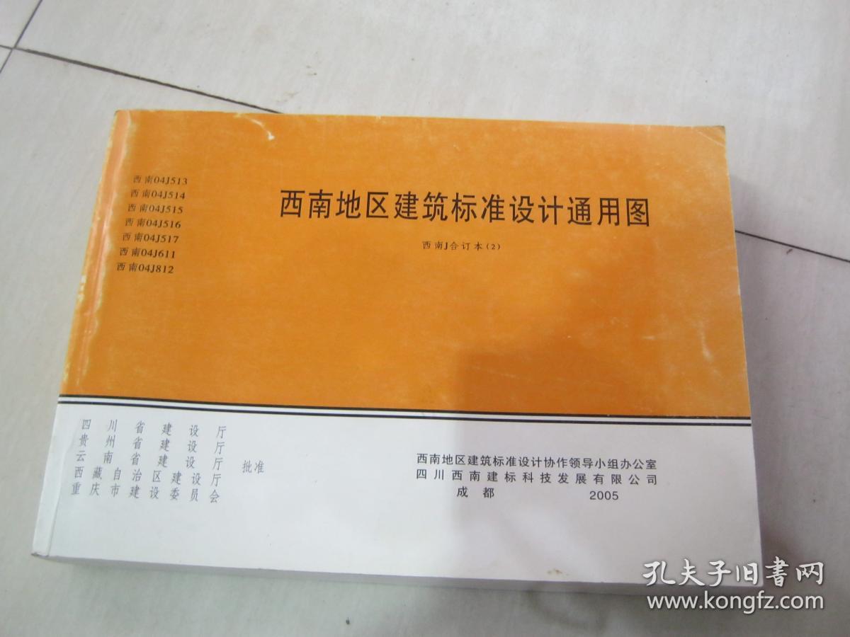 西南地区建筑标准设计通用图(合订本2)_西南地区建筑标准设计协作办公