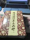 明清浦江县志两种（上、下册塑封未开封）