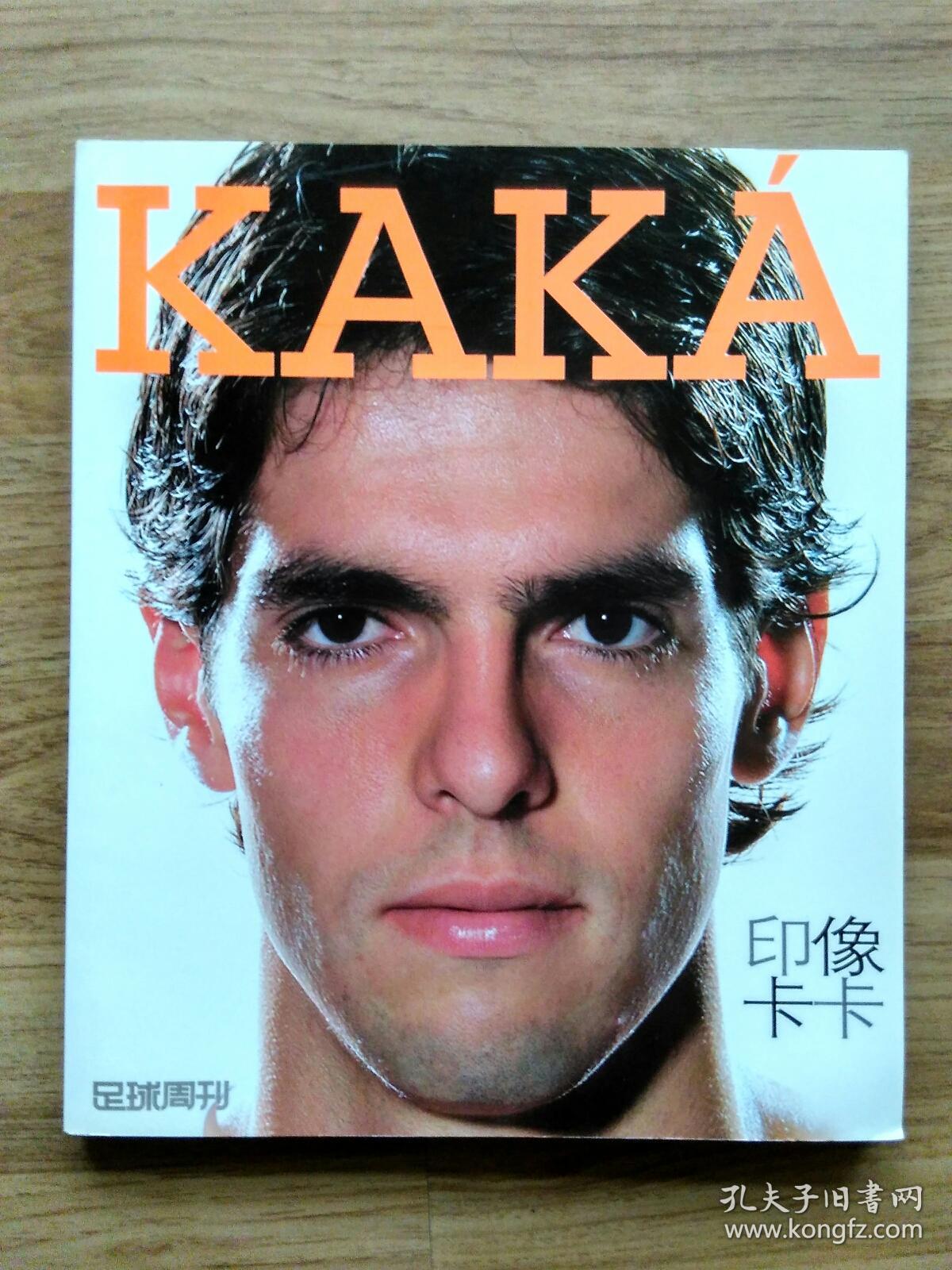 足球周刊 印像卡卡