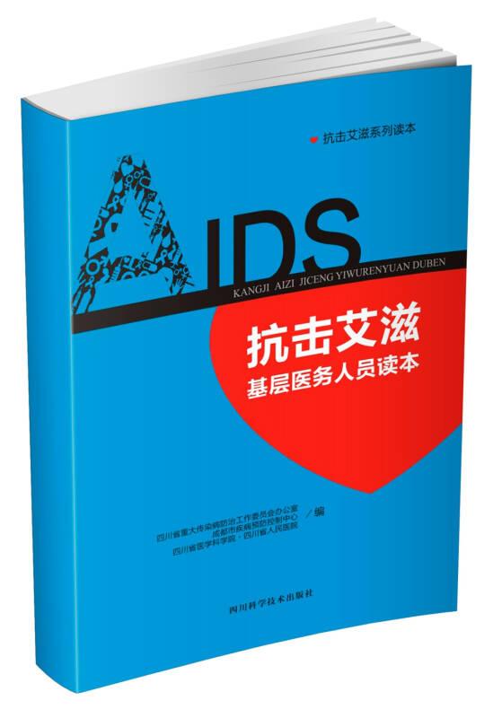 【社科】抗击艾滋基层医务人员读本
