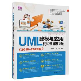 清华电脑学堂:UML建模与应用标准教程（2018-2020版）