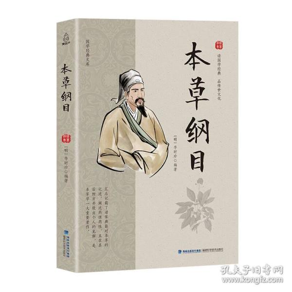 正版送书签sw-本草纲目-9787533554217( 明) 李时珍 库存新书,下单即