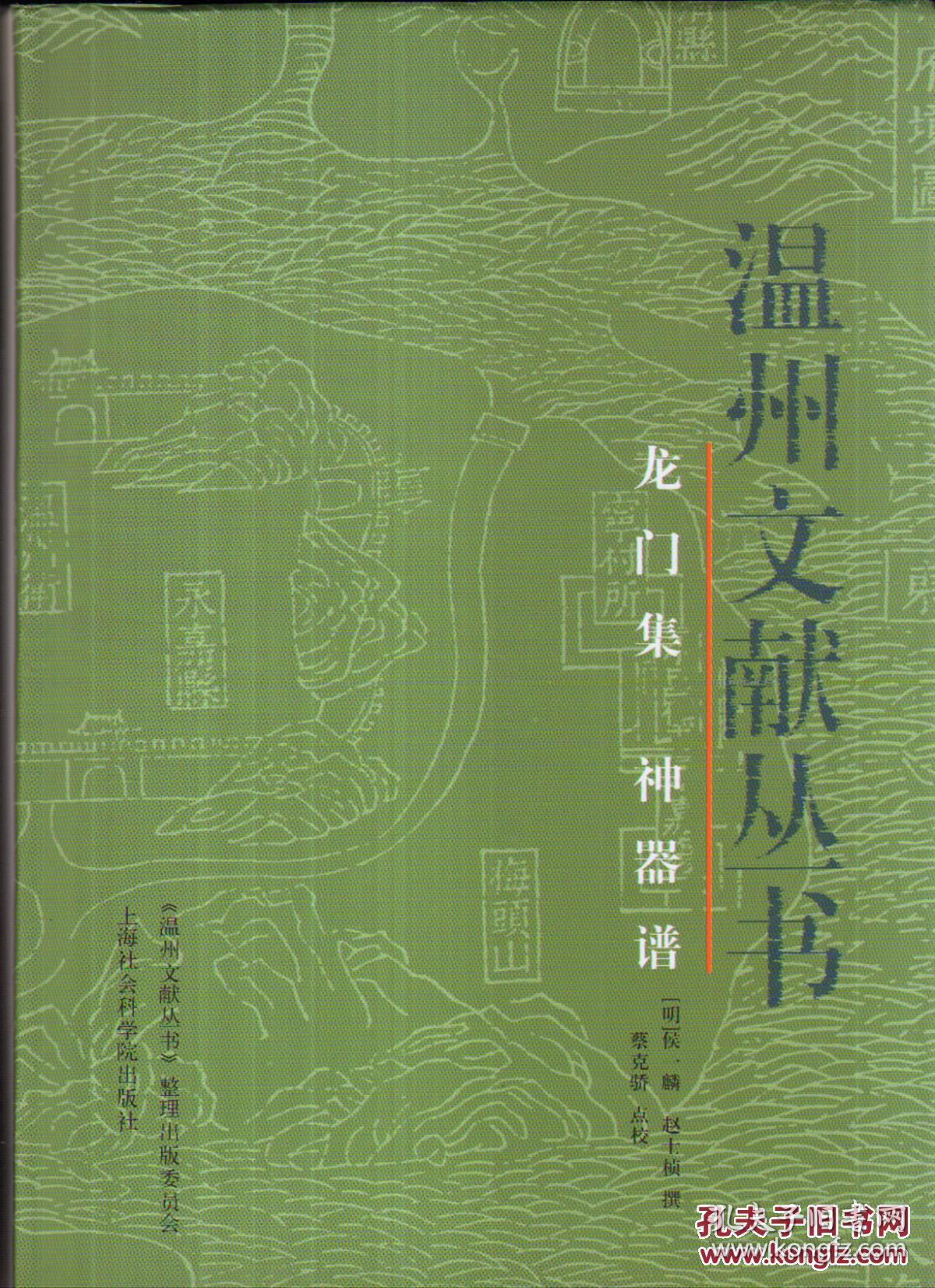 龙门集 神器谱(正版品佳 本店可开发票)_候一麟 赵士桢 撰_孔夫子旧书