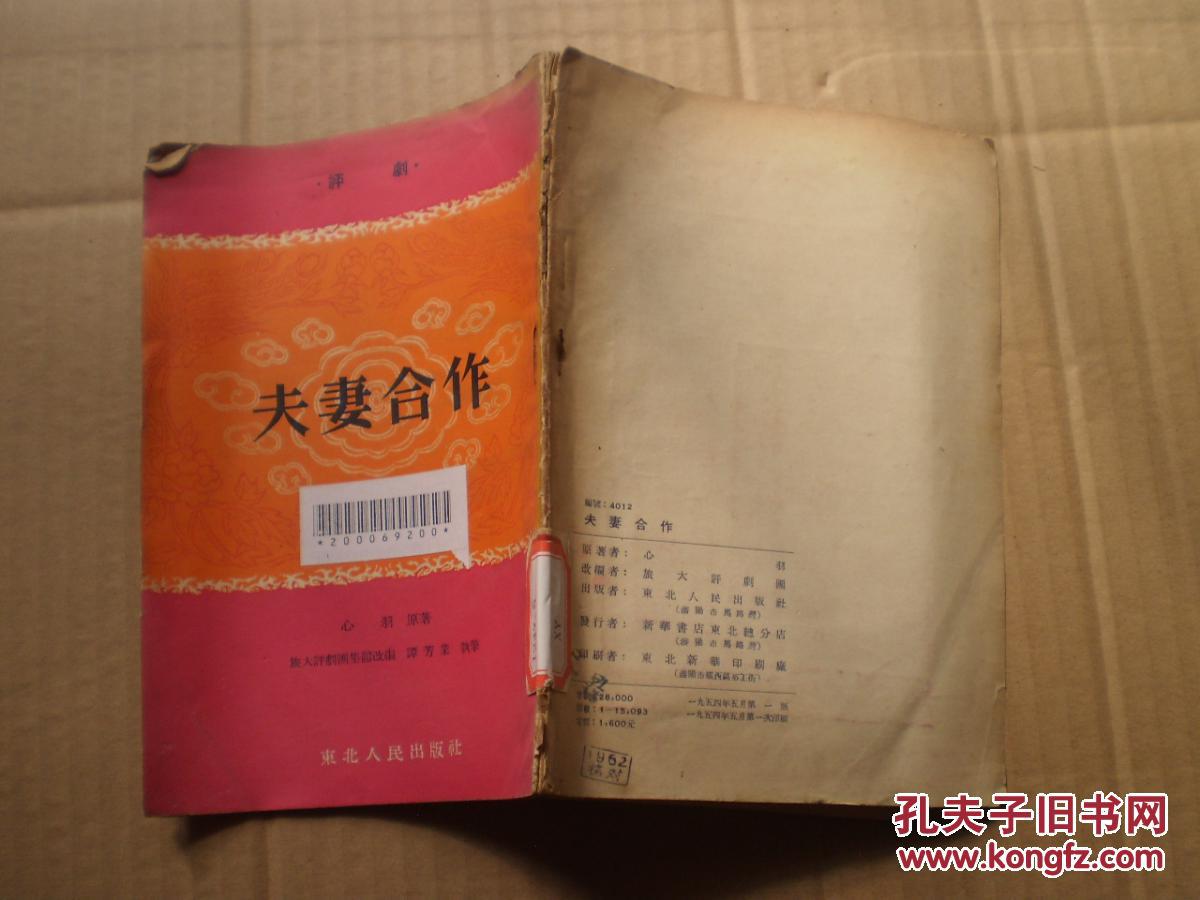 夫妻合作(评剧)