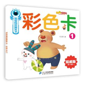 聪聪智慧岛丛书 宝宝视觉激发卡：彩色卡1