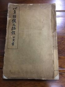 心身强健之秘诀  医书