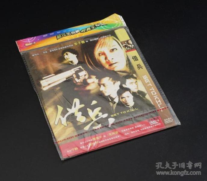 6-11 电影dvd 《借兵》