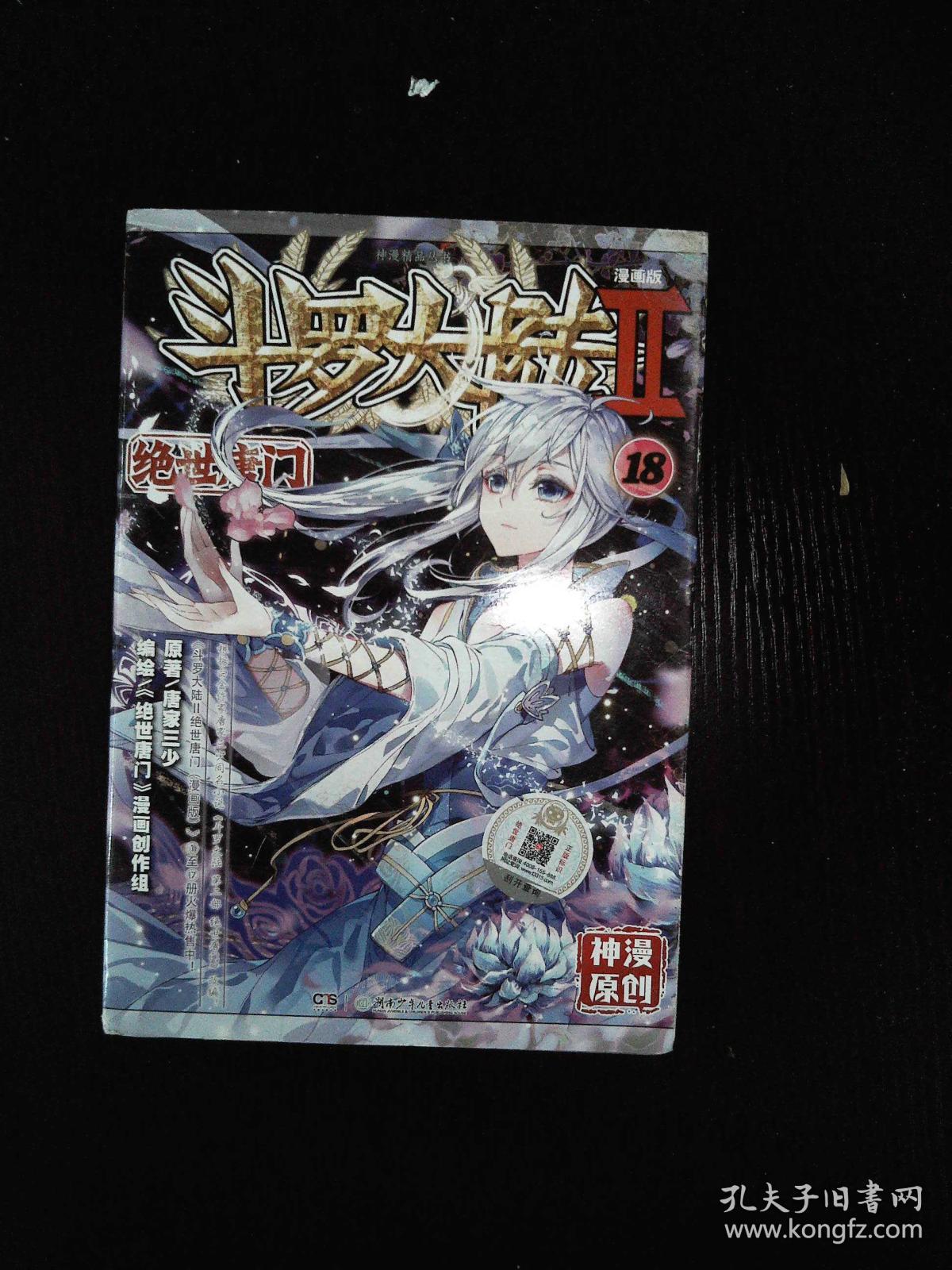 斗罗大陆2绝世唐门漫画单行本18