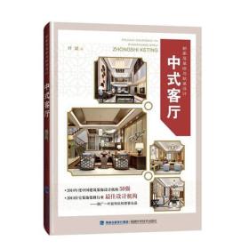 中式客厅/新家居装修与软装设计