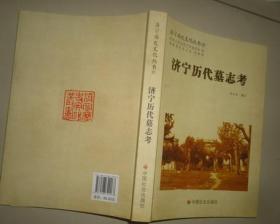 济宁历史文化丛书57济宁历代墓志考