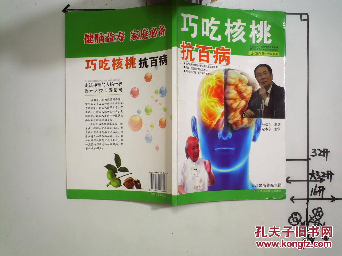 巧吃核桃抗百病_马必生 纪本章_孔夫子旧书网