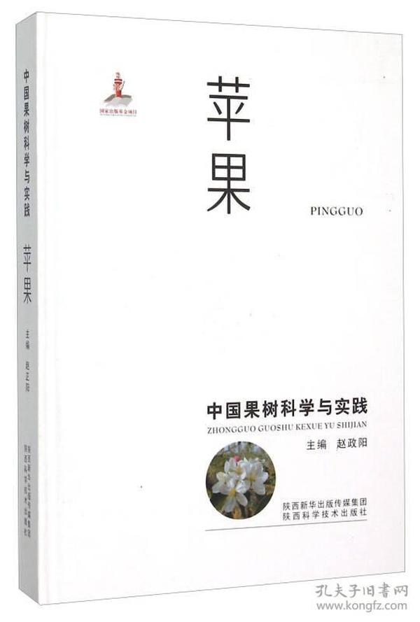 中国果树科学与实践:苹果