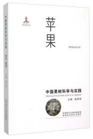 中国果树科学与实践:苹果