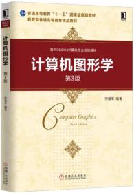 计算机图形学（第3版）
