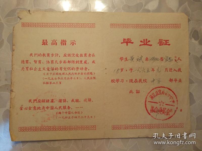 毕业证书---学生黄斌1965年在湖北省宜昌市第十中学的毕业证（有湖北省宜昌