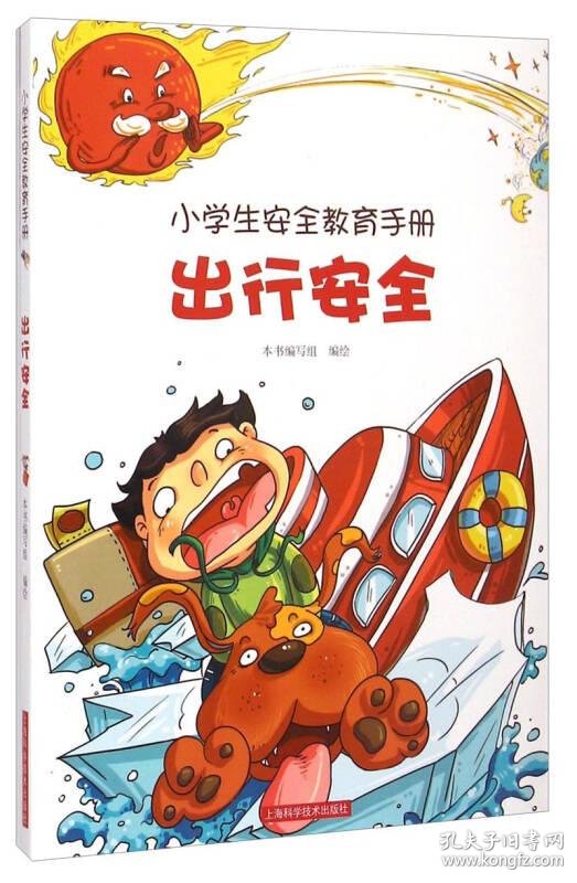 小学生安全教育手册:出行安全
