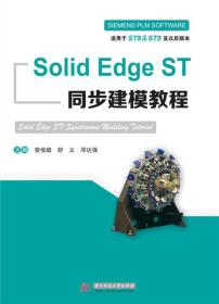 Solid  Edge  ST同步建模教程