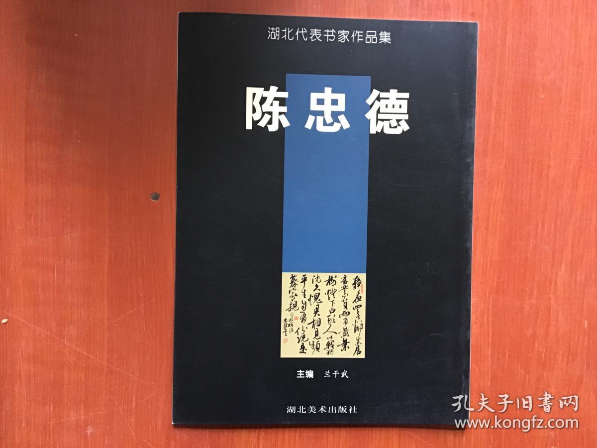 湖北代表书家作品集 陈忠德