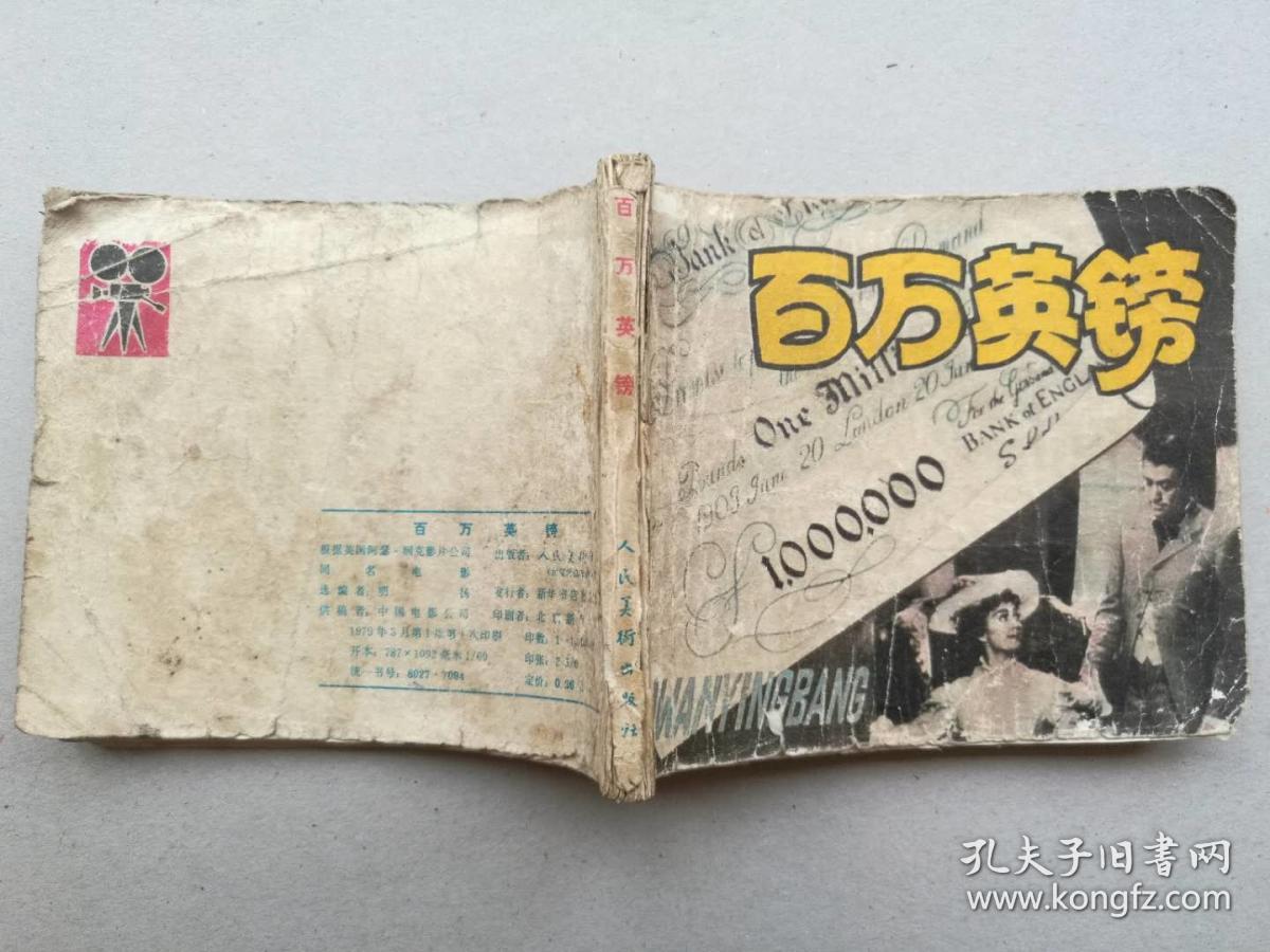 『满50元包邮』连环画小人书(百万英镑)1979年版处理