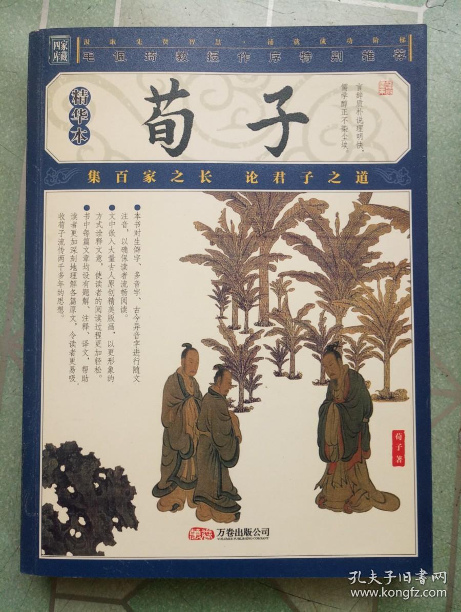 荀子(精华本(正版库存)