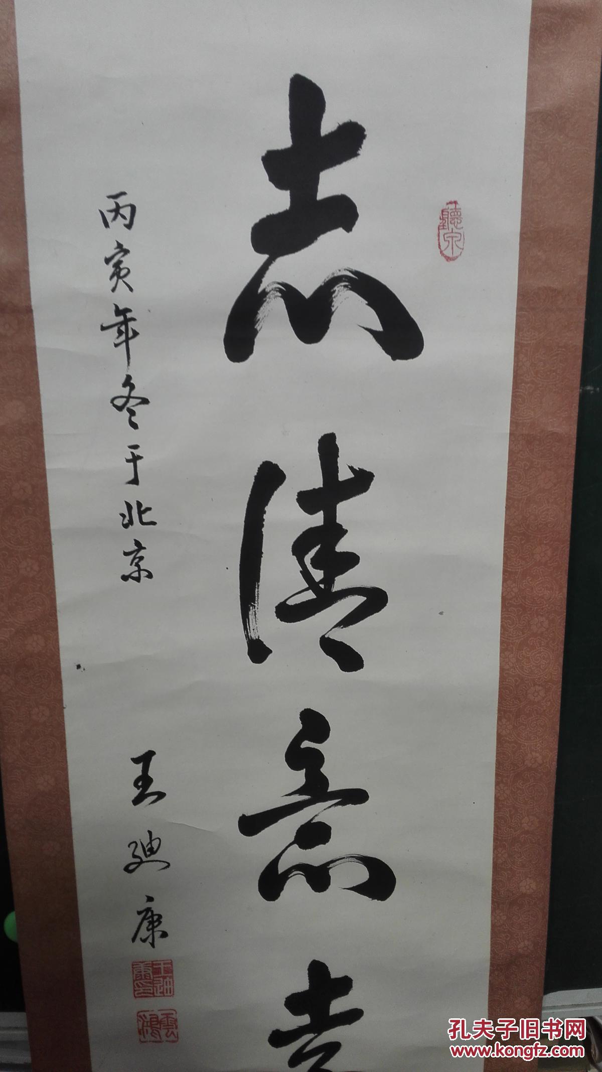 原表立轴,书法,落款王迪康,总政治部