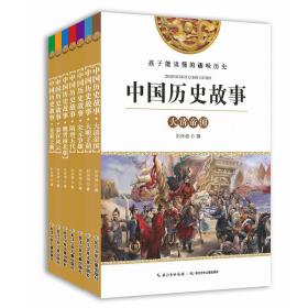 中国历史故事（套装全7册）