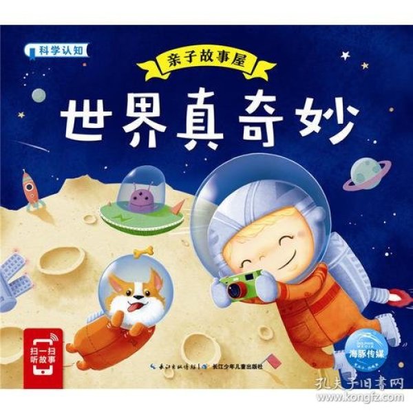 世界真奇妙- 亲子故事 屋