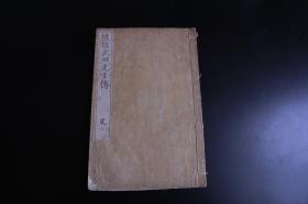 1897年  和刻本  铅活字《竹塘武田先生传》