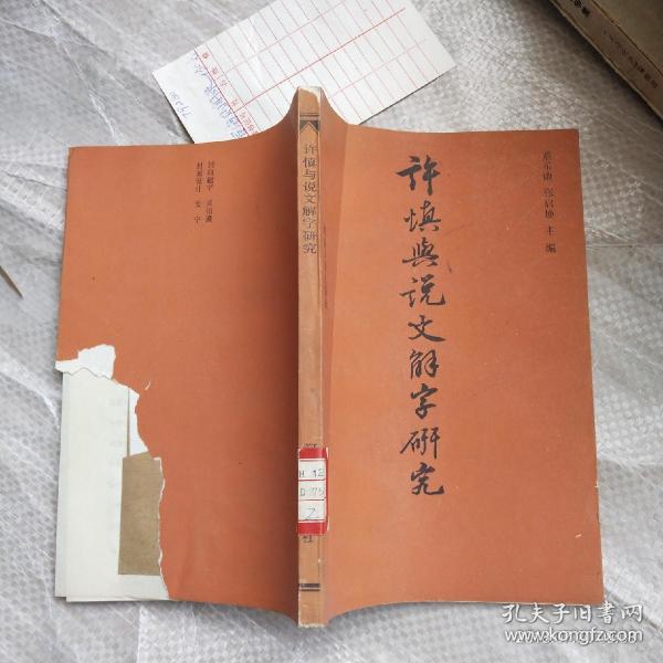 许慎与说文解字