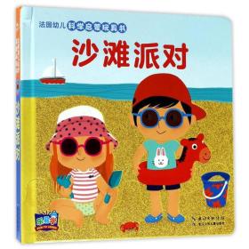 沙滩派对/法国幼儿科学启蒙玩具书