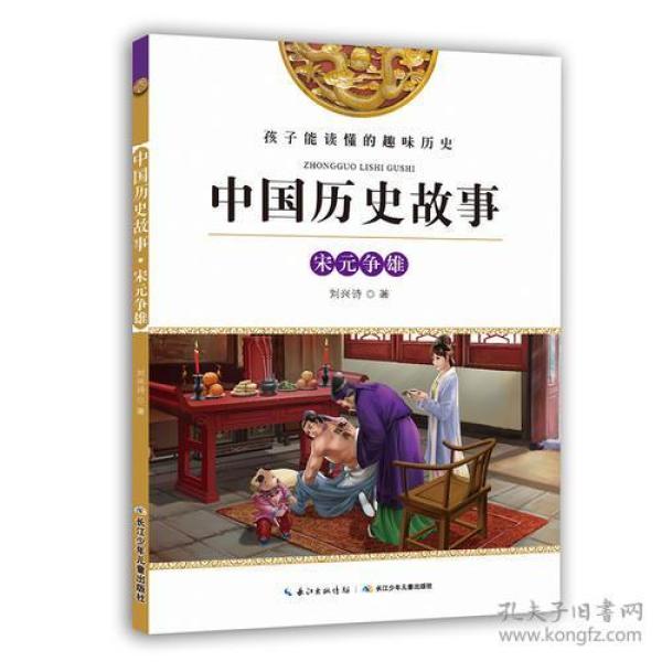 中国 历史 故事-宋元争雄