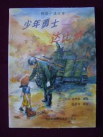 韩国卡通故事：少年勇士—— 达比特（上下）