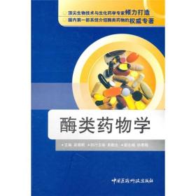 酶类药物学