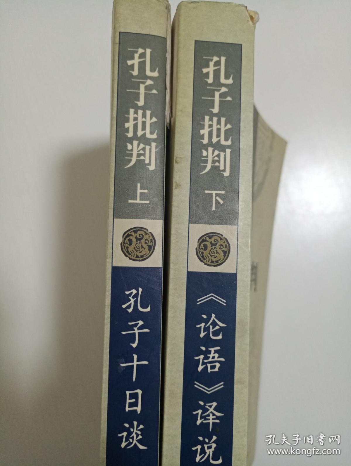 孔子批判 上下_古棣 周英_孔夫子旧书网