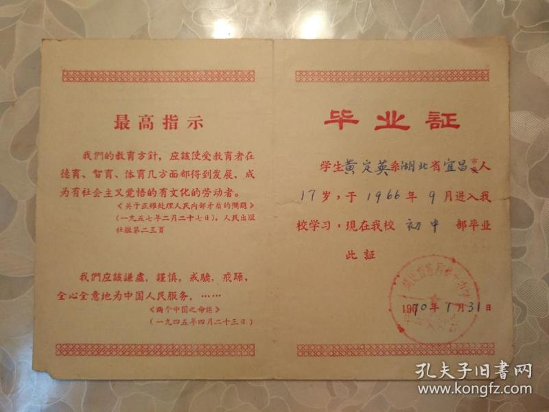毕业证书---学生黄定英1970年在湖北省宜昌市第十中学的毕业证（有湖北省宜