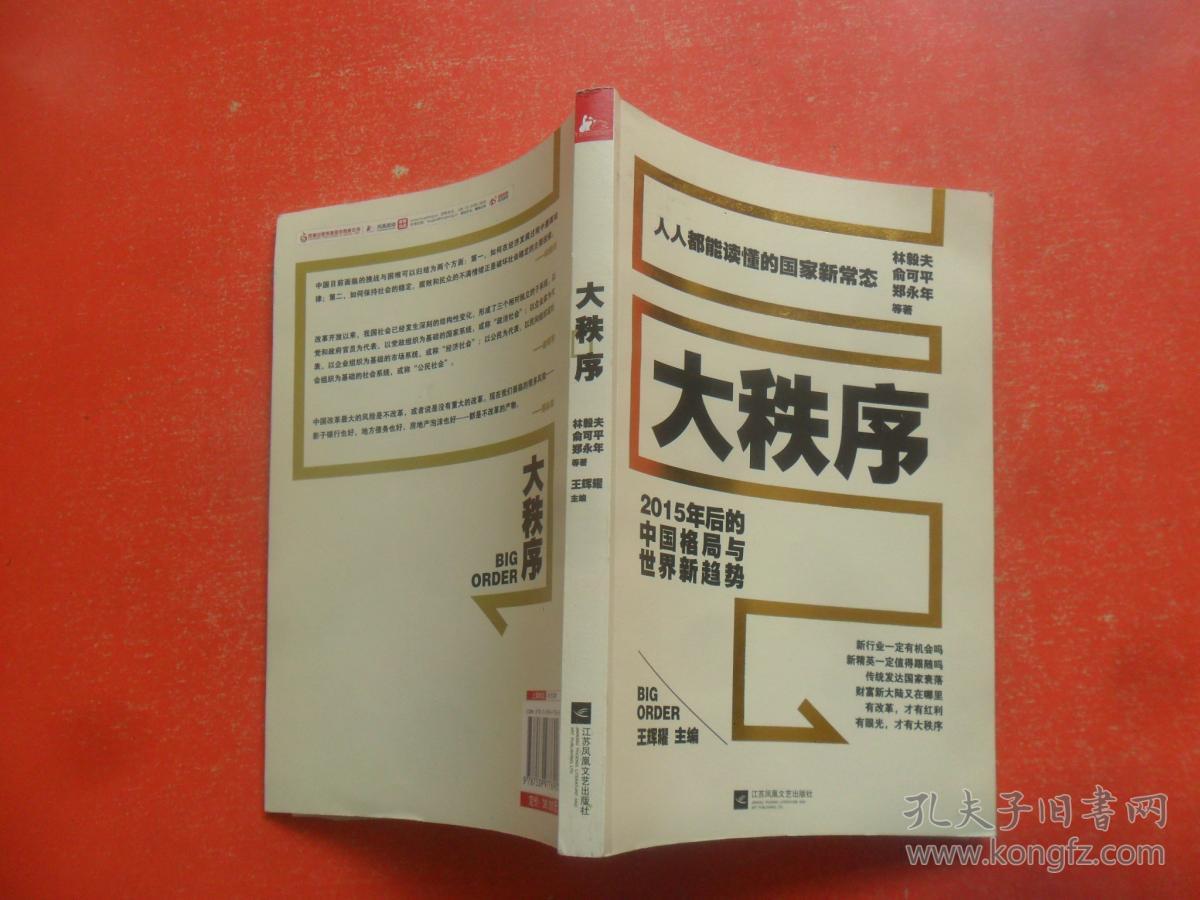 大秩序——2015年后的中国格局与世界新趋势_林毅夫