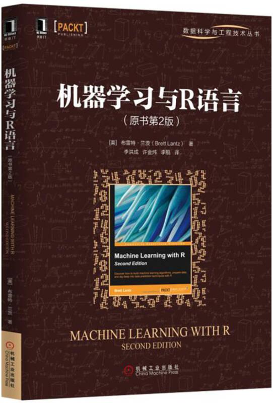 机器学习与R语言（原书第2版）