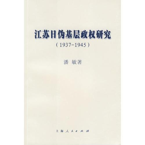 江苏日伪基层政权研究(1937-1945)