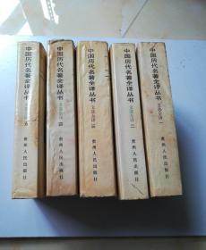 中国历代名著全译丛书之文选全译（1一5）有说明