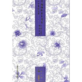 中国传统音乐学会三十年论文选（第3卷）