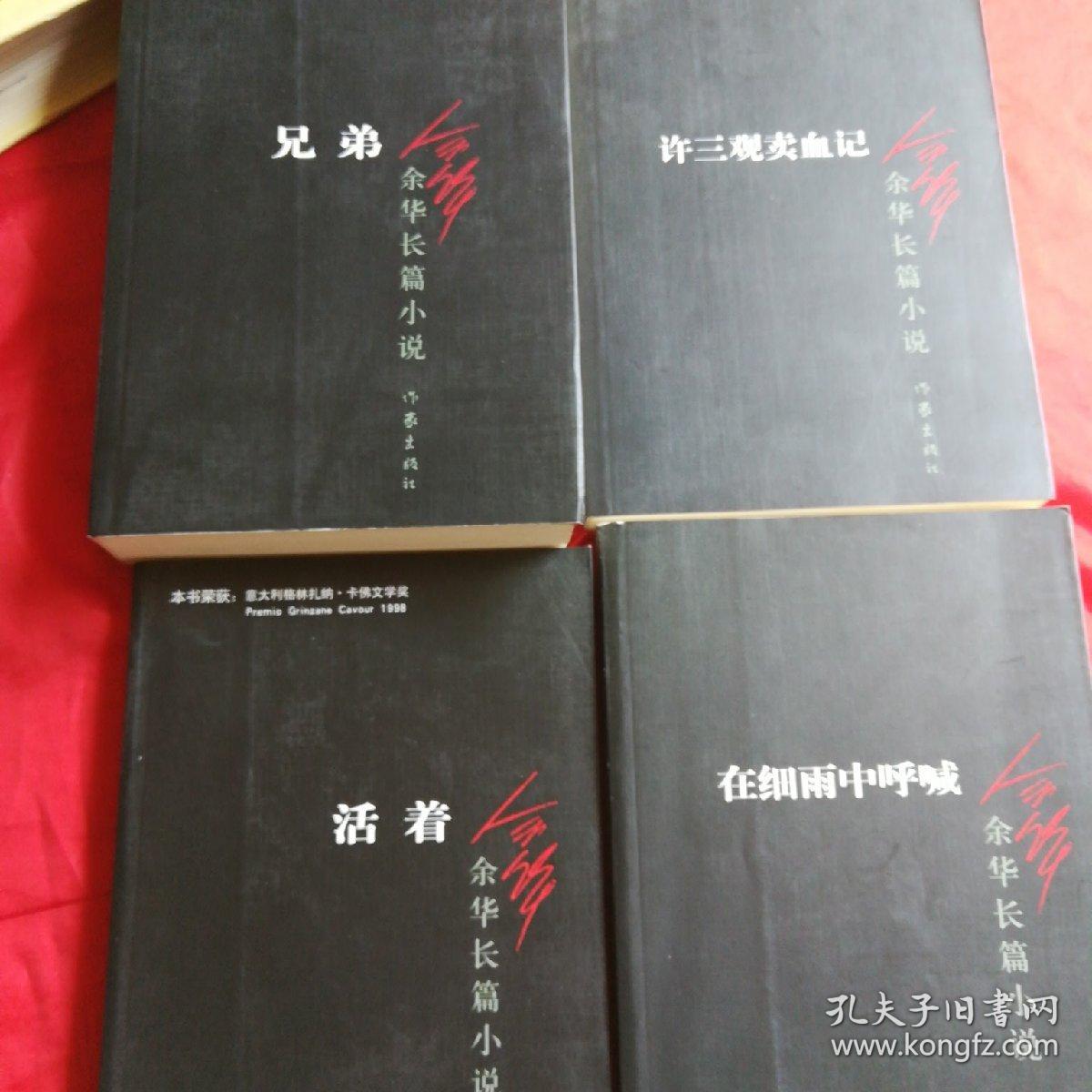 余华长篇小说 全四册 活着 许三观卖血记 兄弟 在细雨中呼喊 孔夫子旧书网