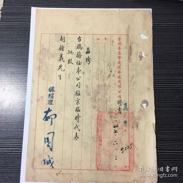 民国三十七年《资源委员会辽宁水泥有限公司聘书》手写