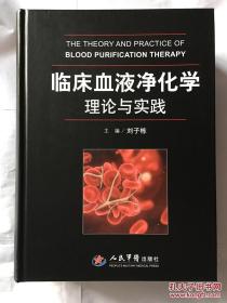 临床血液净化学理论与实践