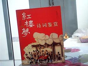红楼梦诗词鉴赏
