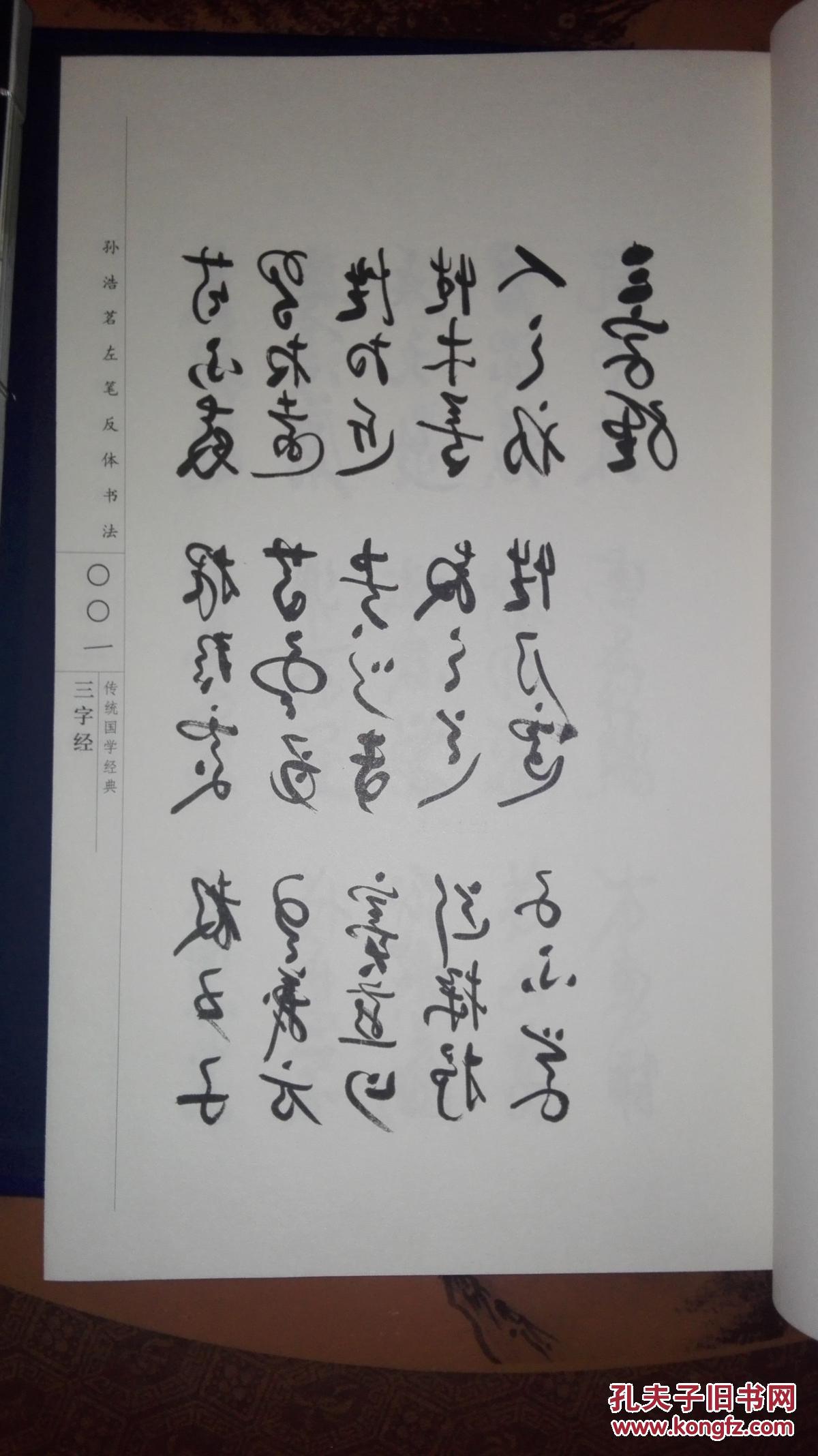 孙浩茗左笔反体书法(线装带函套)三字经,百家姓,千字文,孙子兵法