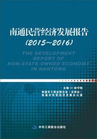 南通民营经济发展报告（2015—2016）