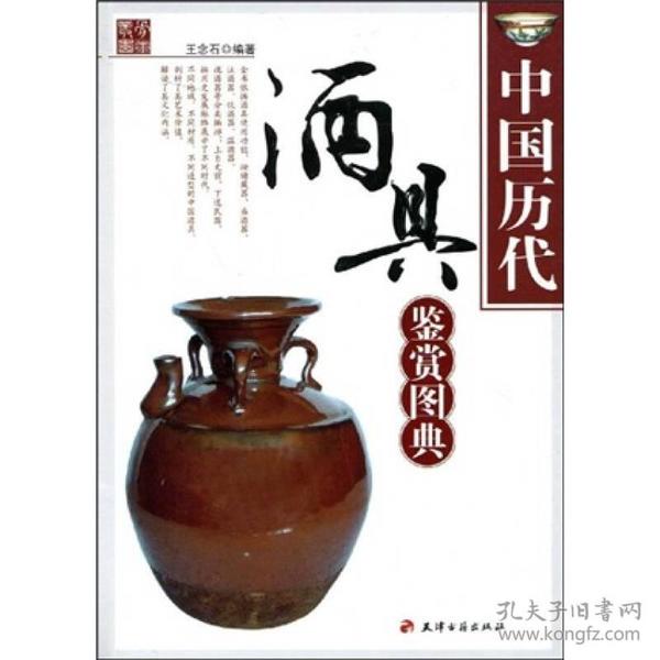 中國歷代酒具鑒賞圖典