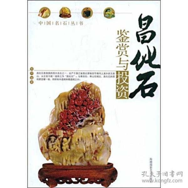 中國名石叢書：昌化石鑒賞與投資