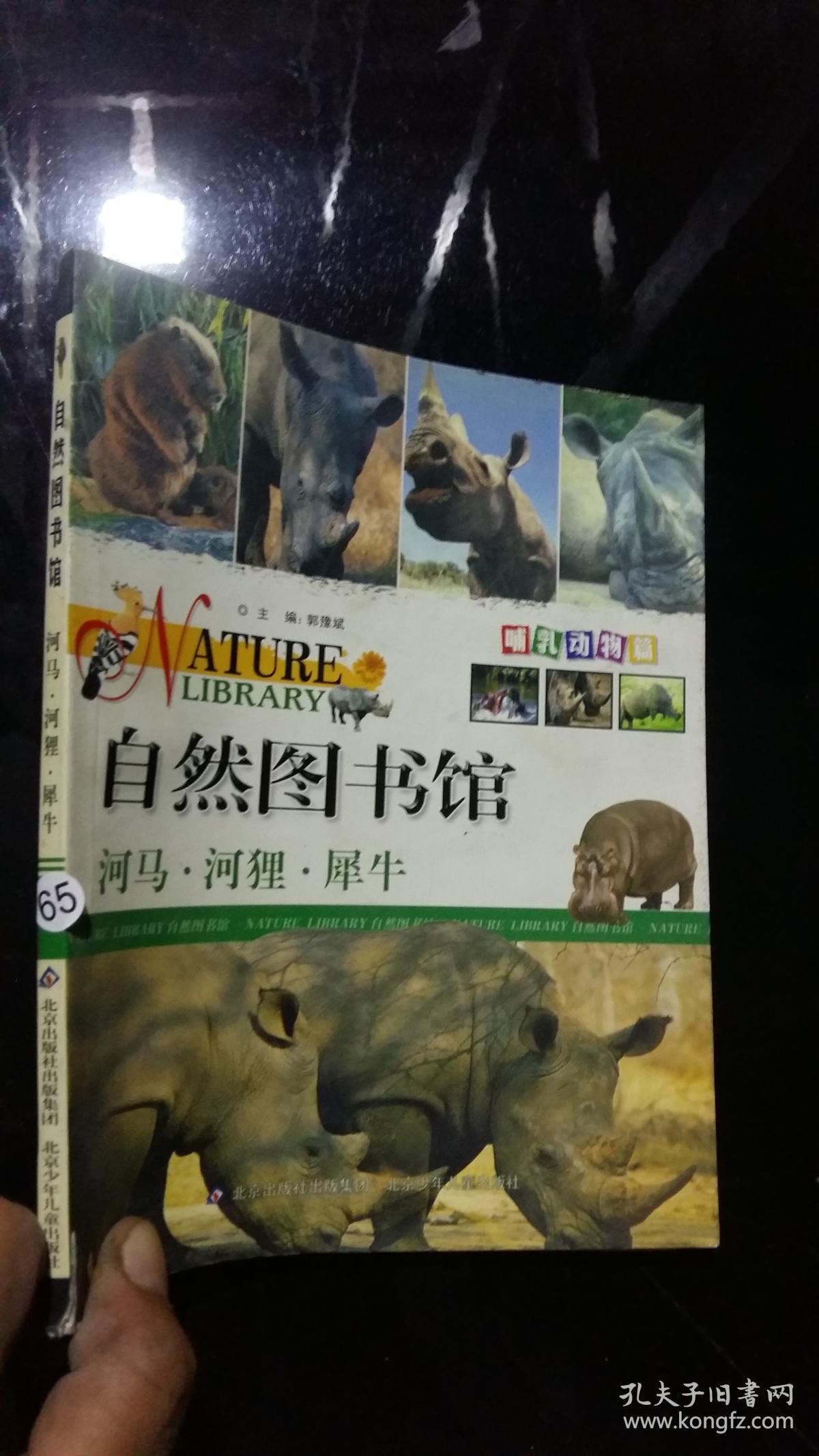 自然图书馆:河马,河狸,犀牛